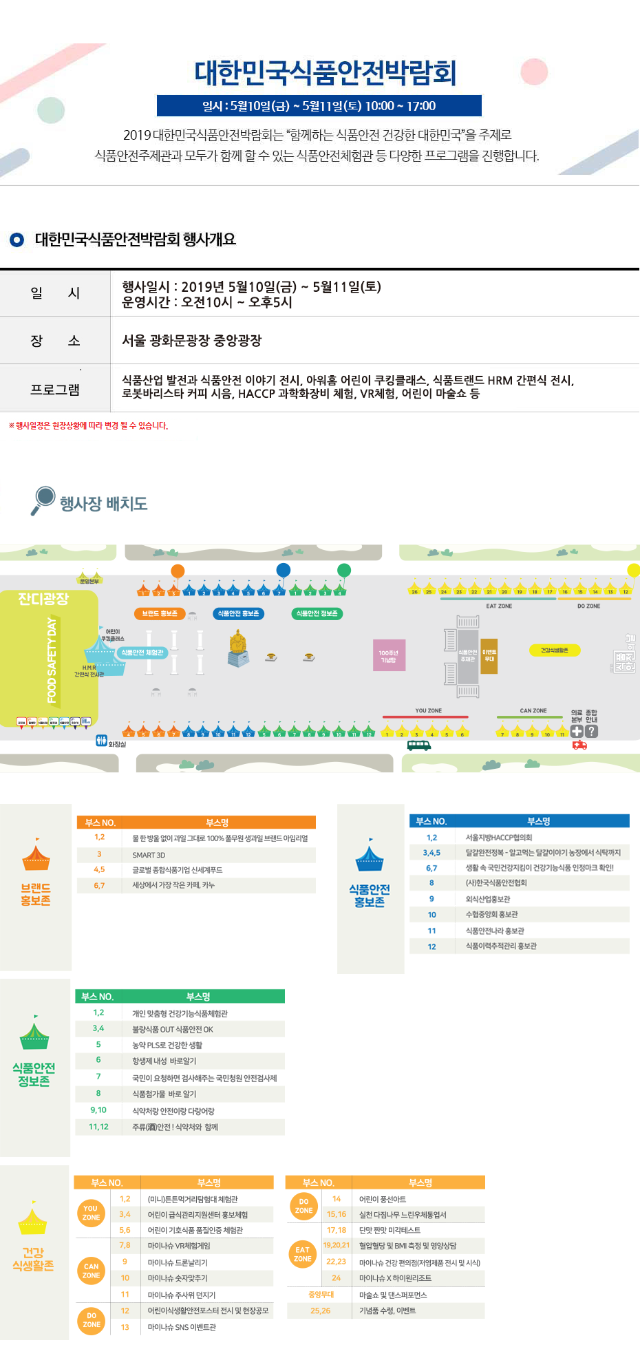 대한민국식품안전박람회 개요및배치도 페이지