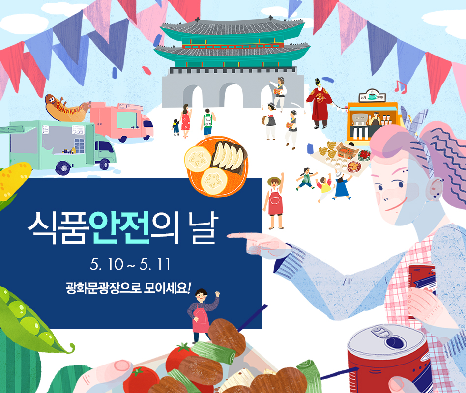 식품의안전의날이란?페이지
